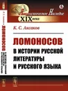 Ломоносов в истории русской литературы и русского языка / Изд.стереотип. - Аксаков К.С.