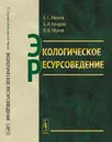 Экологическое ресурсоведение / Изд.стереотип. - Иванов Е.С., Кочуров Б.И., Чёрная В.В.