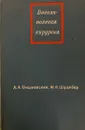 Военно-полевая хирургия - Вишневский А.А., Шрайбер М.И.