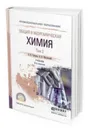 Общая и неорганическая химия. Учебник для СПО. В 2-х томах. Том 2 - Никольский Алексей Борисович, Суворов Андрей Владимирович