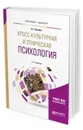Кросс-культурная и этническая психология. Учебное пособие для бакалавриата и магистратуры - Почебут Людмила Георгиевна