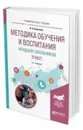 Методика обучения и воспитания младших школьников. Этикет. Учебное пособие для прикладного бакалавриата - Курочкина Ирина Николаевна