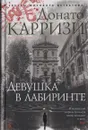 Девушка в лабиринте - Донато Карризи