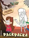 Гравити Фолз. Мэйбл и Венди. Раскраска (с наклейками) № 2 - Н. Воронина