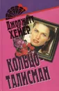 Кольцо-талисман. На пути в Бристоль - Джоржетт Хейер