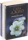 Сара Джио (комплект из 3 книг) - Сара Джио