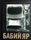 Бабий Яр - А. Кузнецов