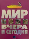 Мир вчера и сегодня - Макдональд Фиона, Джонсон Джинни, Тэймс Ричард