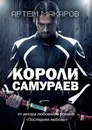 Короли самураев - Артем Макаров