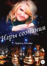 Игры Сознания - Лариса Белова