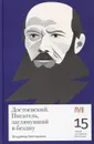 Достоевский. Писатель, заглянувший в бездну - Викторович В.