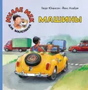Машины - Георг Юхансон