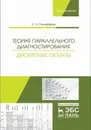 Теория параллельного диагностирования. Дискретные объекты - Никифоров С.Н.