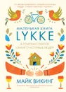 Lykke. В поисках секретов самых счастливых людей - Викинг Майк