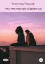 Что-то там про подростков - Александр Федоров