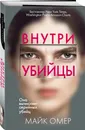 Внутри убийцы - Омер Майк