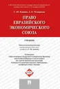 Право Евразийского экономического союза. Учебник - Кашкин Сергей Юрьевич, Четвериков Артем Олегович