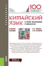 Китайский язык в сфере экономики и финансов. (Бакалавриат). Учебное пособие. - Тюрина В. А., Куликов А. М.