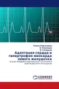 Адаптация сердца и гипертрофия миокарда левого желудочка - Елена Мартынова,В. Кузнецов, В. Соловьев