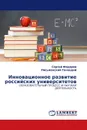 Инновационное развитие российских университетов - Сергей Федоров, Письменский Геннадий