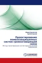 Проектирование помехозащищенных систем громкоговорящей связи - Юрий Кропотов, Артём Быков