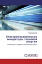 Электромеханические генераторы тепловой энергии - Константин Ким, Сергей Иванов