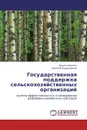 Государственная поддержка сельскохозяйственных организаций - Денис Самыгин, Николай Барышников