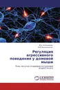 Регуляция агрессивного поведения у домовой мыши - М.А. Ключникова, В.В. Вознесенская