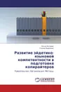 Развитие эйдетико-языковой компетентности в подготовке копирайтеров - Ольга Петрова, Галина Воронина