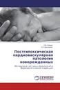 Постгипоксическая кардиоваскулярная патология новорожденных - С.В. Гарина, Л.А. Балыкова