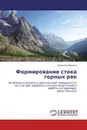 Формирование стока горных рек - Наталья Ершова