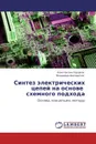 Синтез электрических цепей на основе схемного подхода - Константин Горшков, Владимир Филаретов