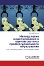Методология моделирования и оценки системы профессионального образования - Дмитрий Минаев