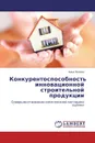 Конкурентоспособность инновационной строительной продукции - Анна Попова