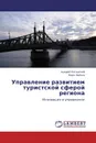 Управление развитием  туристской сферой региона - Андрей Катанский, Марк Хайкин