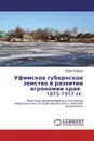 Уфимское губернское земство в развитии агрономии края: 1875-1917 гг. - Павел Алешин