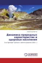 Динамика природных характеристик и здоровье населения - Александр Шитов