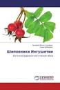 Шиповники Ингушетии - Валерий Мелик-Гусейнов, Заира Добриева