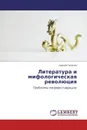 Литература и мифологическая революция - Сергей Телегин