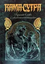 КАМА-СУТРА. Гармония в любви и чувственном наслаждении - Ватсьяяна Малланага