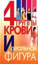 4 группы крови. Идеальная фигура - В.В. Петров