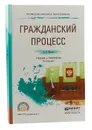 Гражданский процесс. Учебник и практикум - Власов Анатолий Александрович