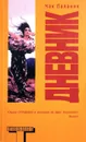 Дневник - Чак Паланик