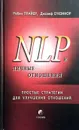 NLP и личные отношения. Простые стратегии для улучшения отношений - Робин Прайер, Джозеф О'Коннор