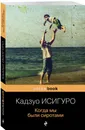 Когда мы были сиротами - Исигуро Кадзуо