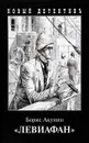 Левиафан  - Акунин Б.