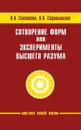 Сотворение форм, или эксперименты Высшего Разума - Секлитова Л.А., Стрельникова Л.Л.