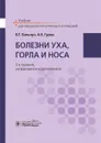 Болезни уха, горла и носа. Учебник - В. Т. Пальчун, А. В. Гуров