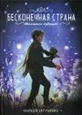 Бесконечная страна - Евтушенко А.А.