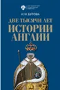 Две тысячи лет истории Англии - Бурова Ирина Игоревна